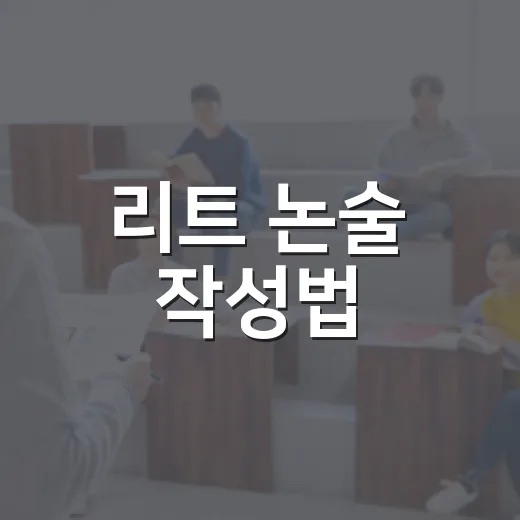 리트 논술 작성법, 초보자가 점수 잃지 않으려면 이렇게 쓰세요 - 요약