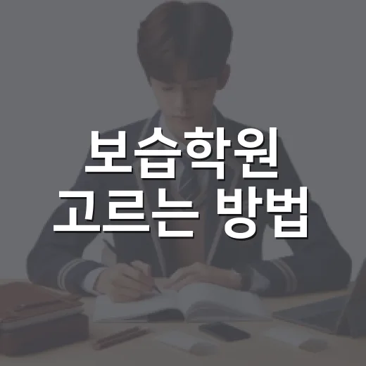 보습학원 고르는 방법, 초보 학부모가 놓치기 쉬운 기준 - 요약