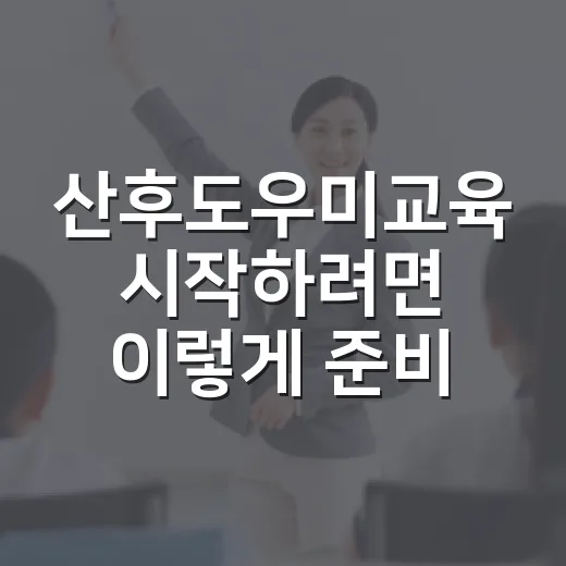 산후도우미교육 시작하려면 이렇게 준비하면 됩니다 - 요약