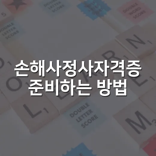 손해사정사자격증 준비하는 방법, 초보자가 먼저 잡아야 할 순서 - 요약