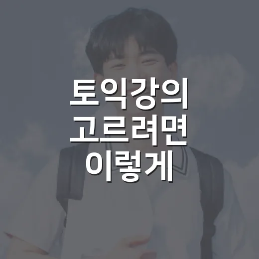 토익강의 고르려면 이렇게 시작하면 덜 헤맵니다 - 요약