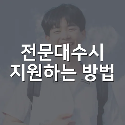 전문대수시 지원하는 방법, 초보자가 놓치기 쉬운 준비 순서 - 요약
