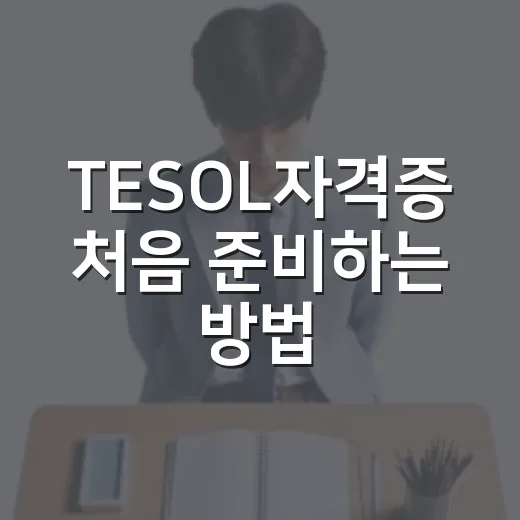 TESOL자격증 처음 준비하는 방법, 비용부터 활용까지 이렇게 보면 쉬워요 - 요약