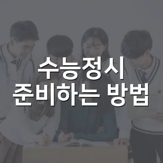수능정시 준비하는 방법, 초보도 헷갈리지 않게 보는 기준 - 요약