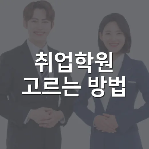 취업학원 고르는 방법, 초보자가 시간과 비용 아끼려면 이렇게 보세요 - 요약