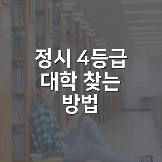 정시 4등급 대학 찾는 방법, 점수대별로 현실적으로 고르는 법 - 요약