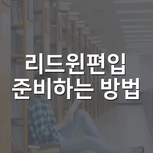 리드윈편입 준비하는 방법, 학원 선택 전에 이렇게 체크하세요 - 요약