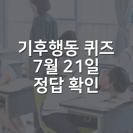 기후행동 퀴즈 7월 21일 정답 확인하고 리워드 챙기는 방법 - 요약