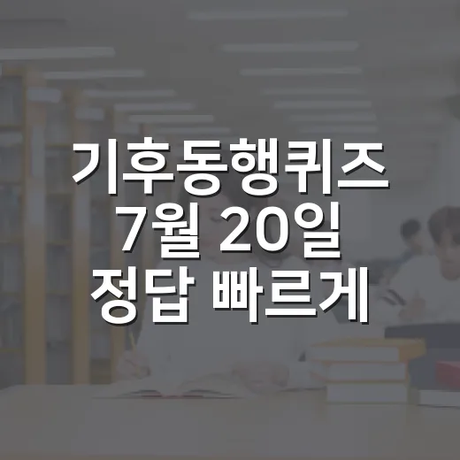 기후동행퀴즈 7월 20일 정답 빠르게 확인하는 방법 - 요약