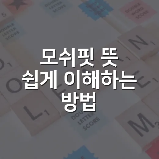모쉬핏 뜻 쉽게 이해하는 방법, 공연장에서 헷갈리지 않게 - 요약