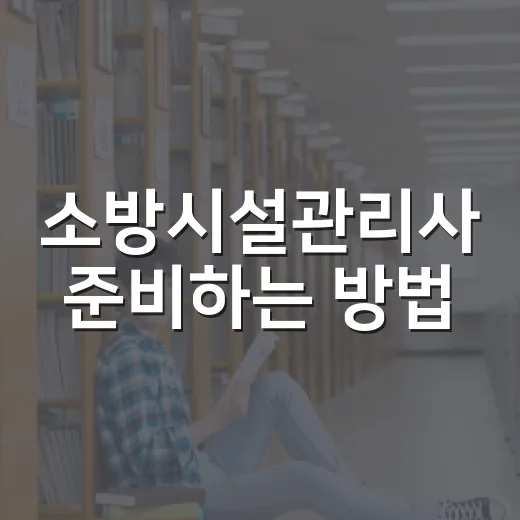 소방시설관리사 준비하는 방법, 응시자격부터 공부 순서까지 이렇게 잡기 - 요약