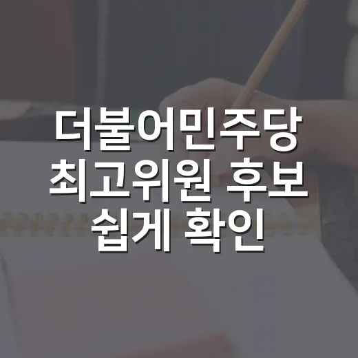 더불어민주당 최고위원 후보 쉽게 확인하는 방법 - 요약