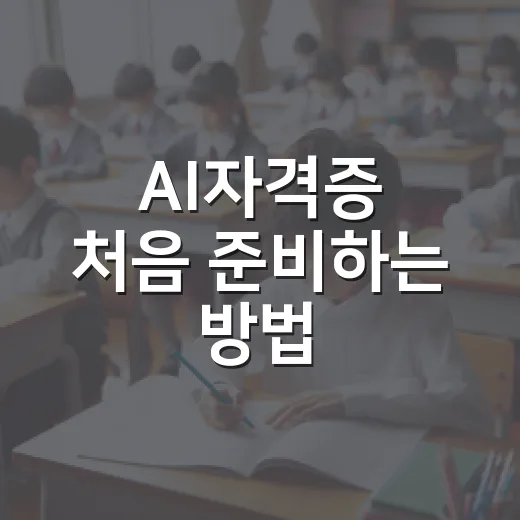 AI자격증 처음 준비하는 방법, 초보자는 이렇게 고르면 편합니다 - 요약