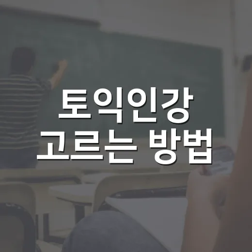 토익인강 고르는 방법, 점수대별로 이렇게 시작하면 덜 헤맵니다 - 요약