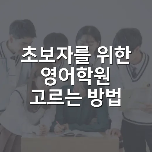 초보자를 위한 영어학원 고르는 방법, 등록 전에 꼭 볼 기준 - 요약