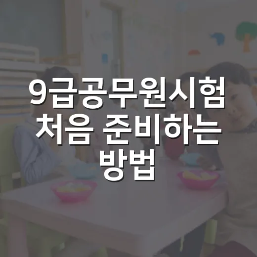 9급공무원시험 처음 준비하는 방법, 과목부터 공부 순서까지 이렇게 잡기 - 요약