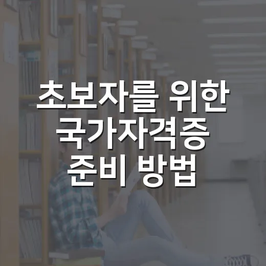 초보자를 위한 국가자격증 준비 방법, 어디서부터 시작하면 좋을까 - 요약