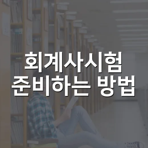 회계사시험 준비하는 방법, 초보자가 먼저 잡아야 할 공부 순서 - 요약
