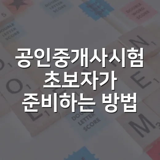 공인중개사시험 초보자가 준비하는 방법, 일정부터 공부 순서까지 - 요약