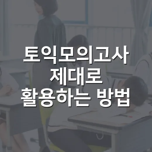 토익모의고사 제대로 활용하는 방법, 점수 올리려면 이렇게 풀어보세요 - 요약