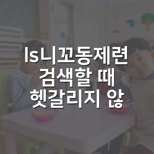 ls니꼬동제련 검색할 때 헷갈리지 않는 방법 - 요약