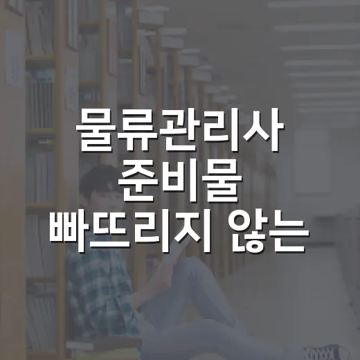 물류관리사 준비물 빠뜨리지 않는 방법, 시험장 가방 체크리스트 - 요약
