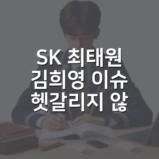 SK 최태원 김희영 이슈 헷갈리지 않고 이해하는 방법 - 요약