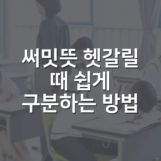 써밋뜻 헷갈릴 때 쉽게 구분하는 방법 - 요약