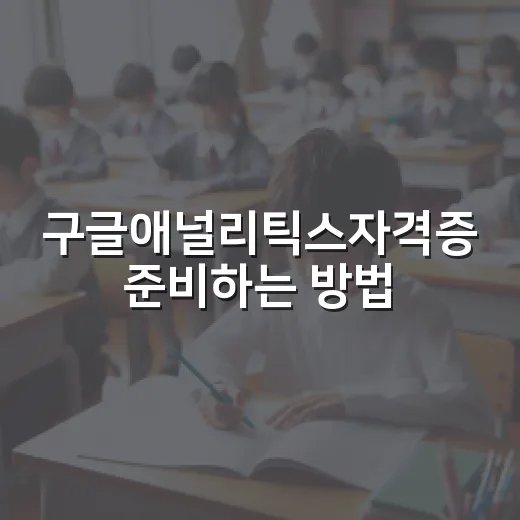 구글애널리틱스자격증 준비하는 방법, 초보자도 헷갈리지 않게 시작하기 - 요약