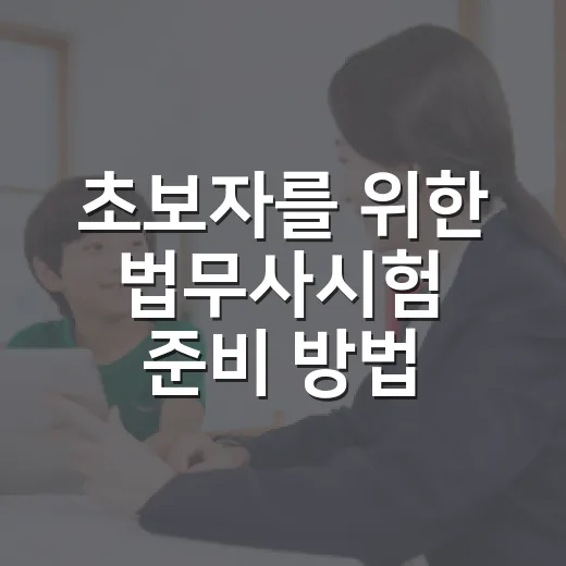 초보자를 위한 법무사시험 준비 방법: 과목별 공부 순서와 시간 배분 - 요약