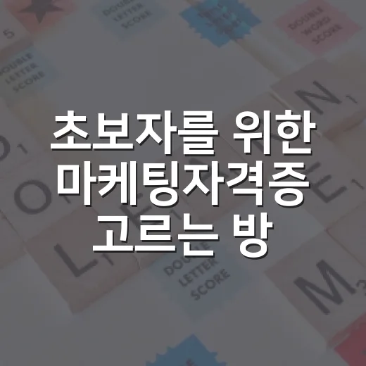 초보자를 위한 마케팅자격증 고르는 방법 - 요약