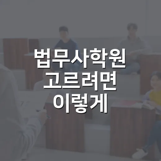 법무사학원 고르려면 이렇게 비교하면 덜 흔들립니다 - 요약