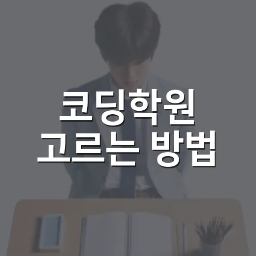 코딩학원 고르는 방법, 초보자가 등록 전에 꼭 확인할 것들 - 요약