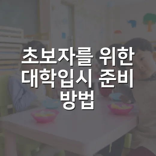 초보자를 위한 대학입시 준비 방법, 고1부터 고3까지 이렇게 잡아보세요 - 요약