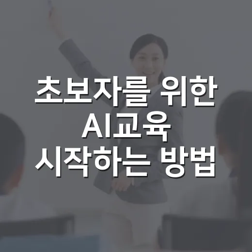 초보자를 위한 AI교육 시작하는 방법, 어렵지 않게 배우려면 이렇게 - 요약