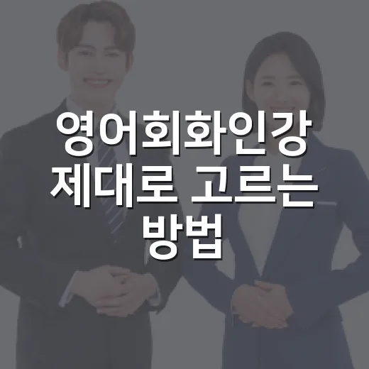 영어회화인강 제대로 고르는 방법, 초보자는 이렇게 시작하면 덜 헤맵니다 - 요약