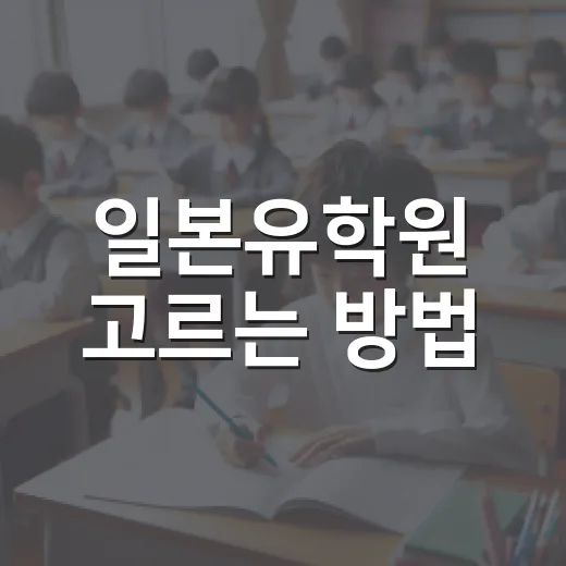 일본유학원 고르는 방법, 처음 상담받기 전에 확인할 것들 - 요약