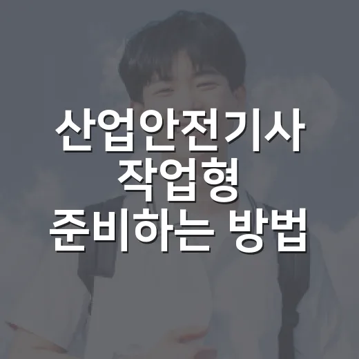 산업안전기사 작업형 준비하는 방법, 초보자는 이렇게 시작하면 덜 막힙니다 - 요약