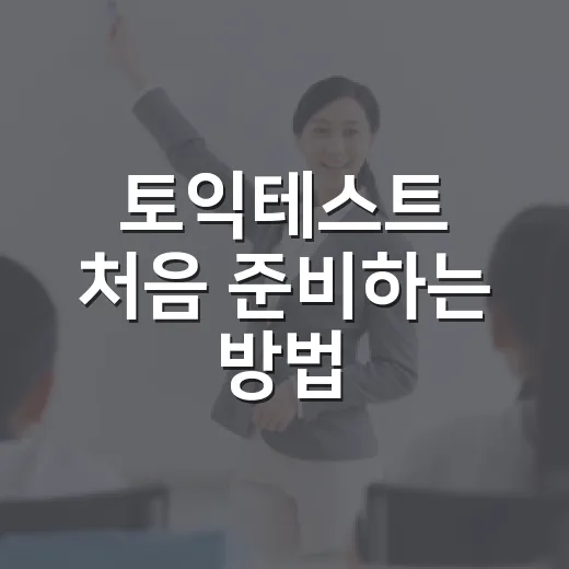 토익테스트 처음 준비하는 방법, 점수대별로 이렇게 잡아보세요 - 요약