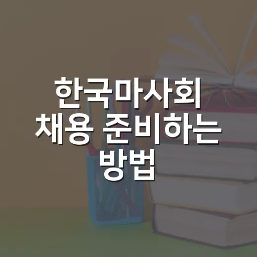 한국마사회 채용 준비하는 방법: 공고 확인부터 서류·면접까지 - 요약