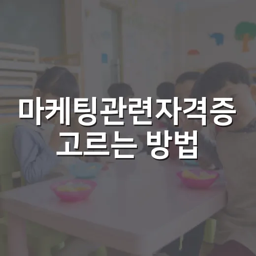 마케팅관련자격증 고르는 방법, 초보자는 이렇게 시작하면 덜 헤맵니다 - 요약