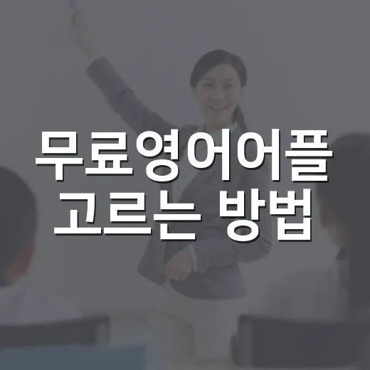 무료영어어플 고르는 방법, 초보자는 이렇게 시작하면 덜 지칩니다 - 요약