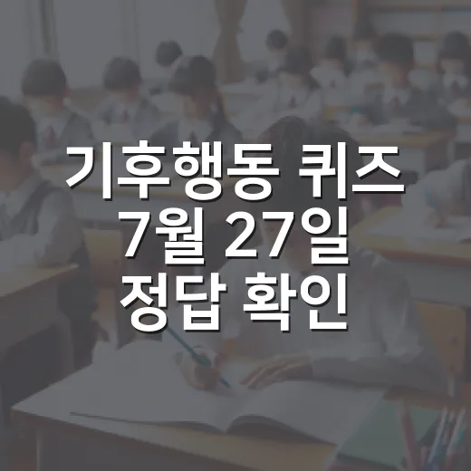 기후행동 퀴즈 7월 27일 정답 확인하는 방법 - 요약