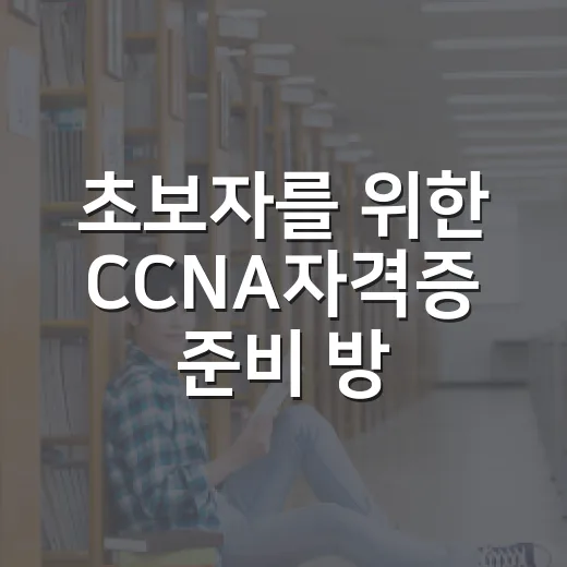 초보자를 위한 CCNA자격증 준비 방법, 어디서부터 시작하면 좋을까 - 요약