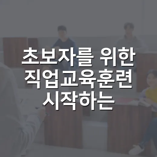 초보자를 위한 직업교육훈련 시작하는 방법 - 요약