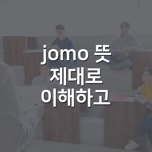 jomo 뜻 제대로 이해하고 일상에서 편하게 즐기는 방법 - 요약