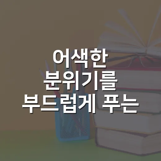 어색한 분위기를 부드럽게 푸는 아이스브레이킹 방법 - 요약
