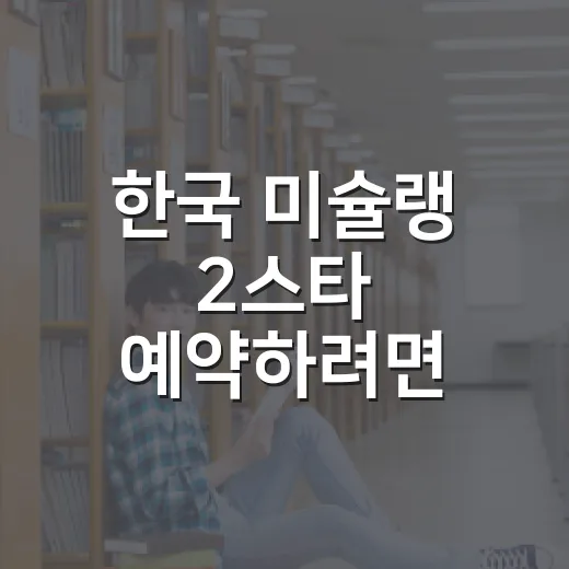 한국 미슐랭 2스타 예약하려면 이렇게 고르면 편합니다 - 요약