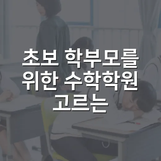 초보 학부모를 위한 수학학원 고르는 방법 - 요약