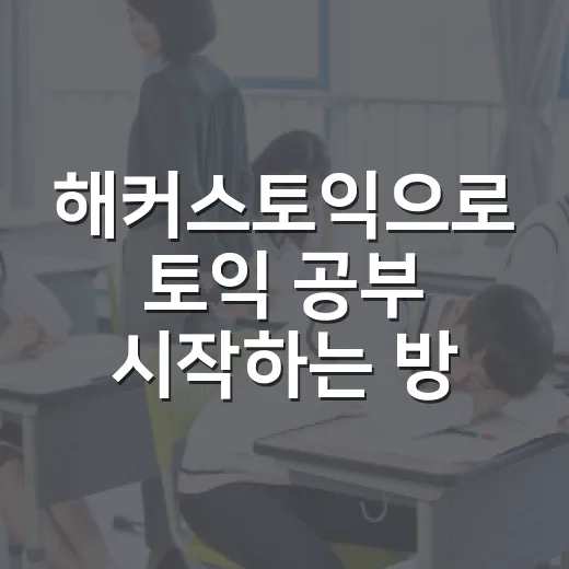 해커스토익으로 토익 공부 시작하는 방법, 초보자는 이렇게 잡으면 편해요 - 요약